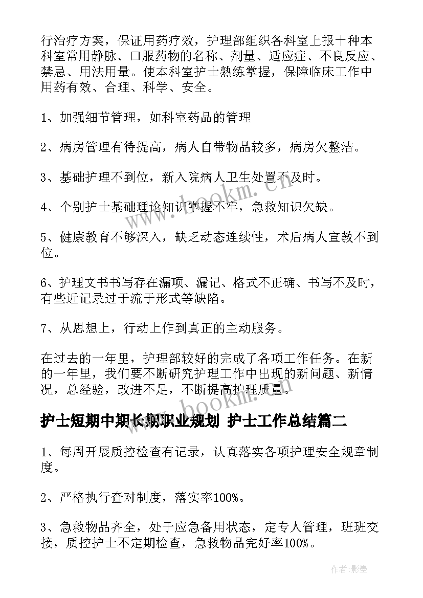 2023年护士短期中期长期职业规划 护士工作总结(大全9篇)