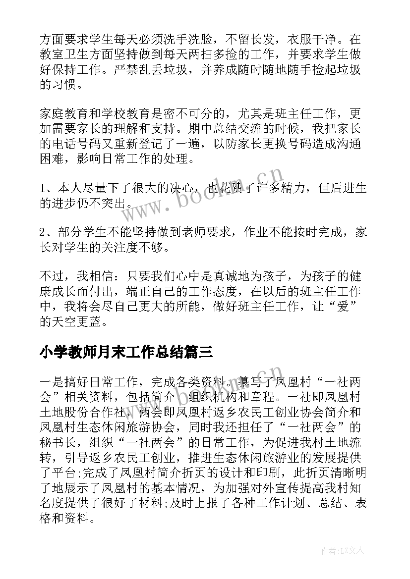 2023年小学教师月末工作总结(大全10篇)