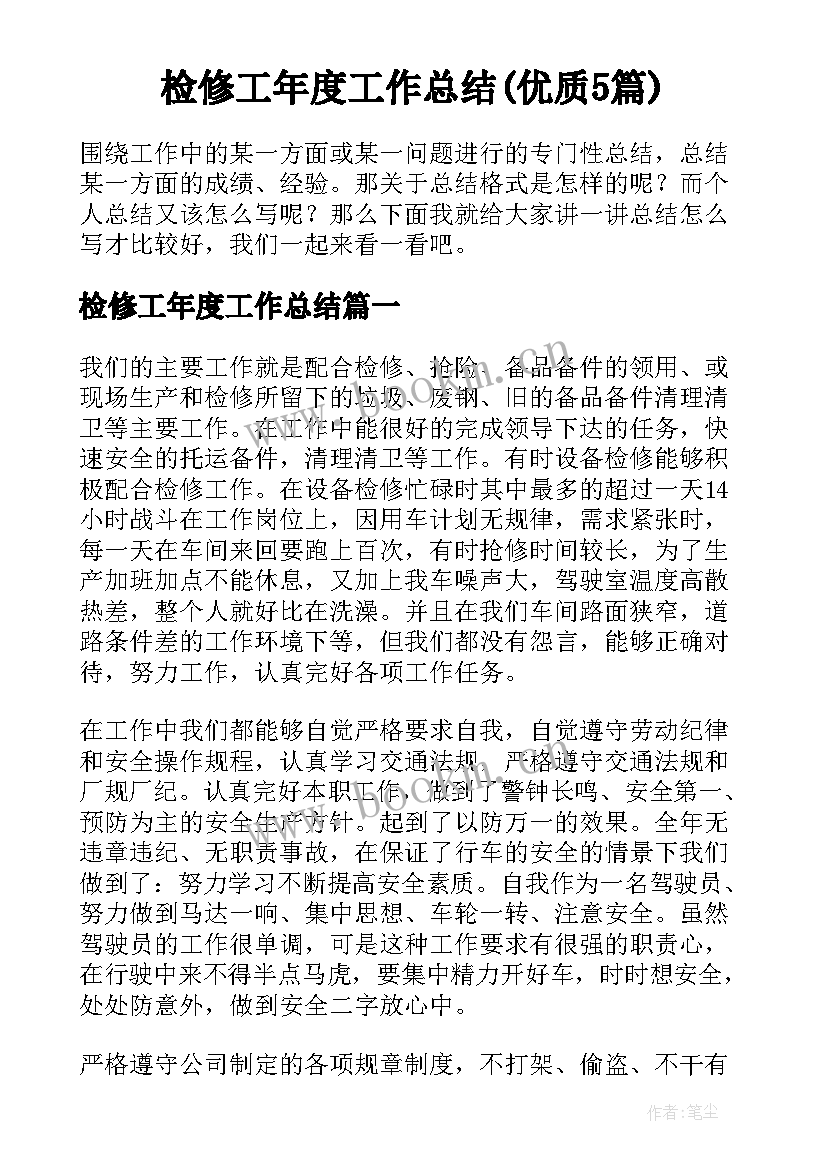 检修工年度工作总结(优质5篇)