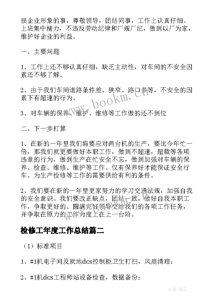 检修工年度工作总结(优质5篇)