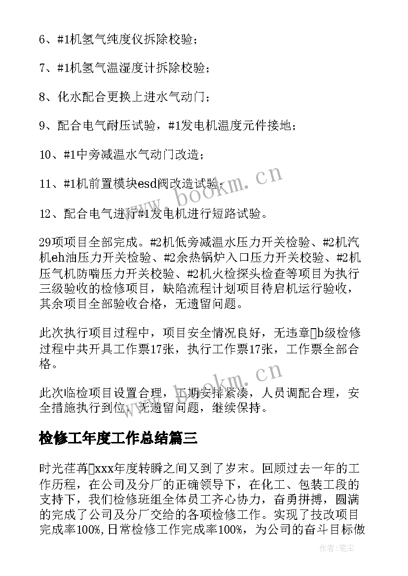 检修工年度工作总结(优质5篇)