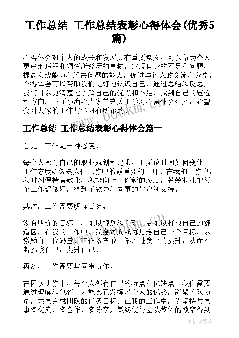 工作总结 工作总结表彰心得体会(优秀5篇)