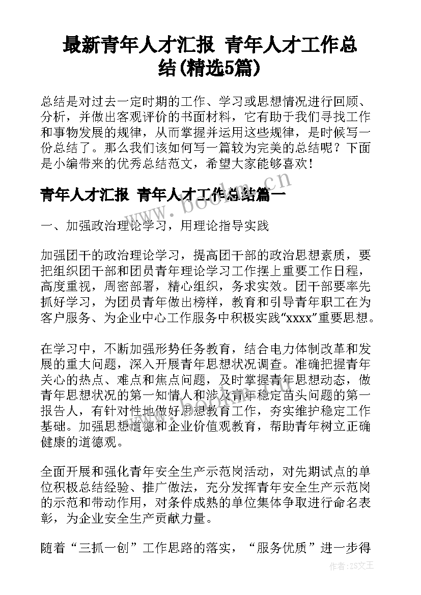 最新青年人才汇报 青年人才工作总结(精选5篇)