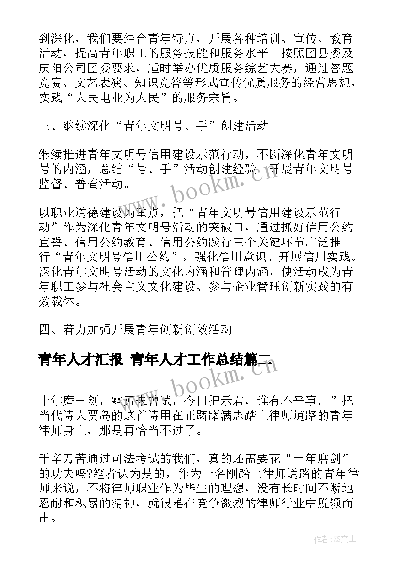 最新青年人才汇报 青年人才工作总结(精选5篇)