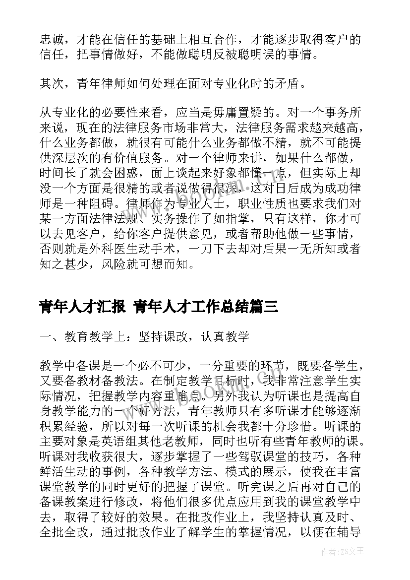 最新青年人才汇报 青年人才工作总结(精选5篇)