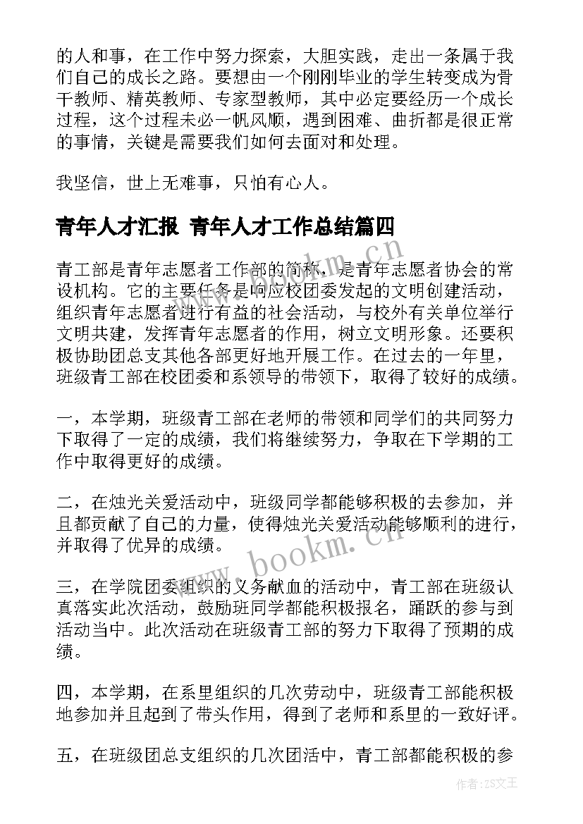 最新青年人才汇报 青年人才工作总结(精选5篇)