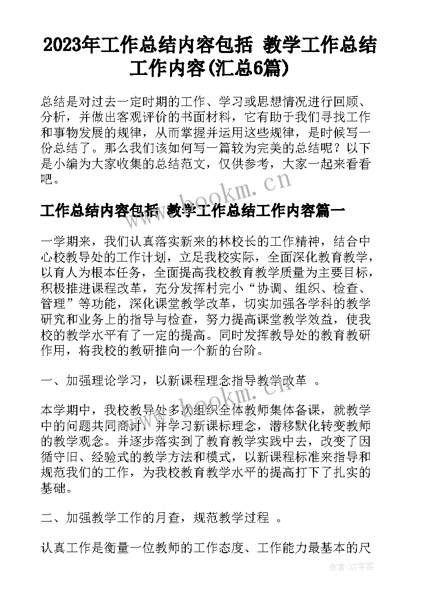 2023年工作总结内容包括 教学工作总结工作内容(汇总6篇)