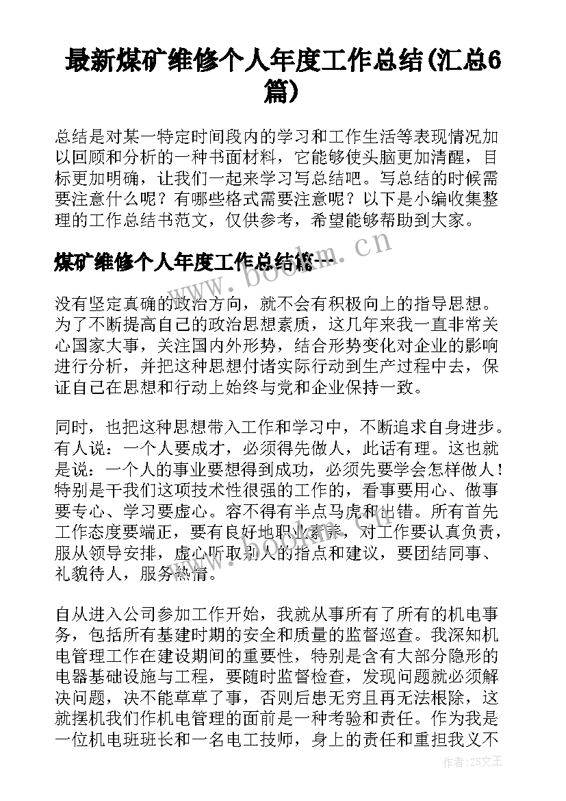 最新煤矿维修个人年度工作总结(汇总6篇)