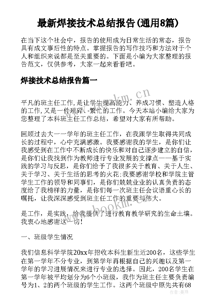 最新焊接技术总结报告(通用8篇)