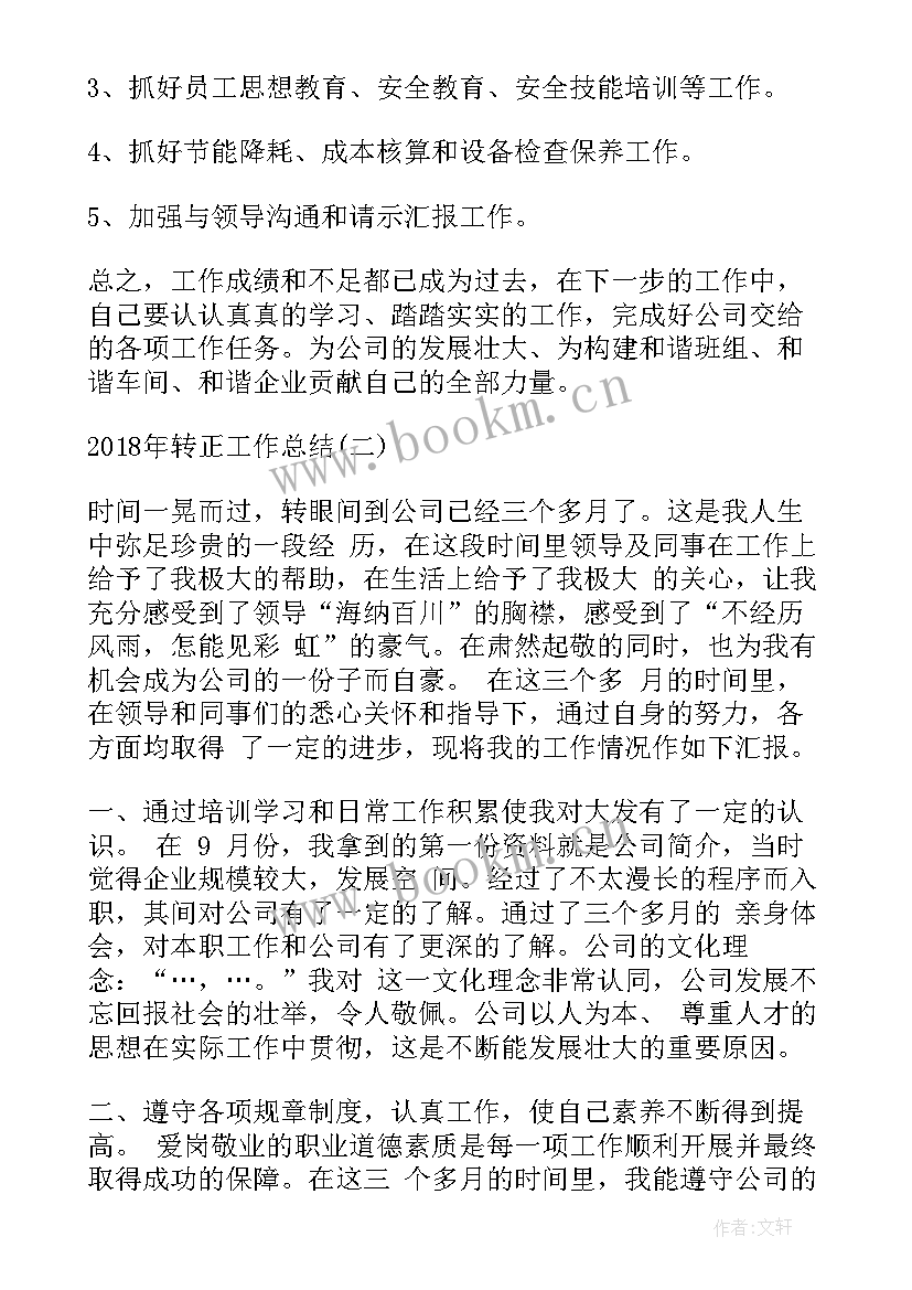 2023年转正工作总结 转正工作总结转正工作总结(汇总6篇)