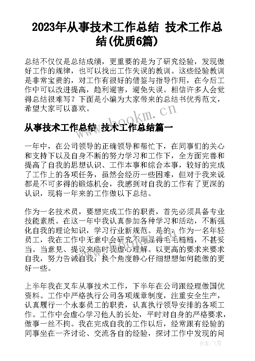 2023年从事技术工作总结 技术工作总结(优质6篇)