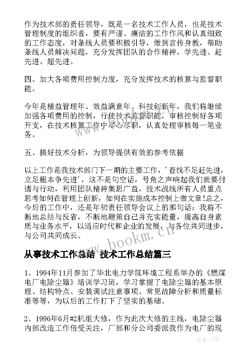 2023年从事技术工作总结 技术工作总结(优质6篇)