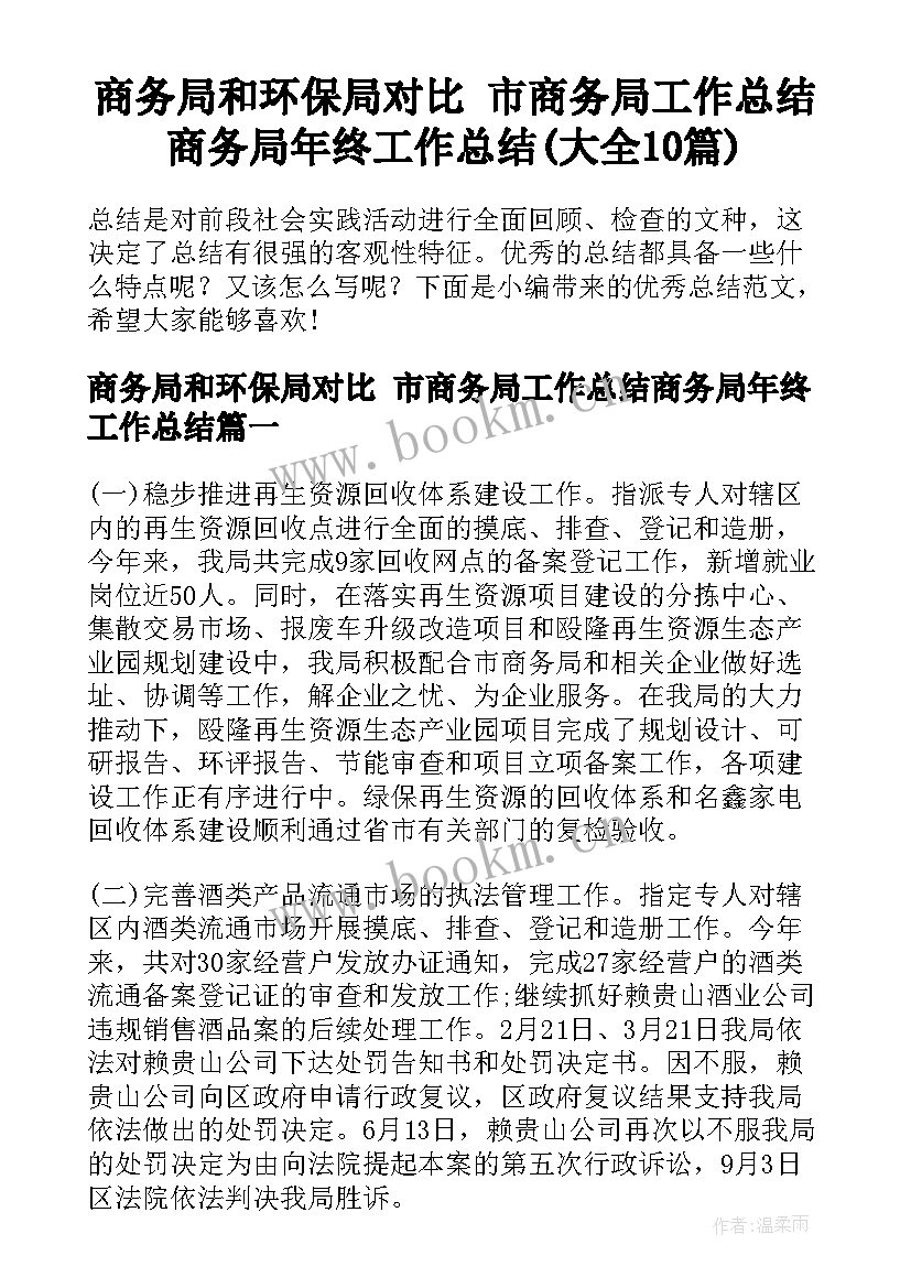 商务局和环保局对比 市商务局工作总结商务局年终工作总结(大全10篇)