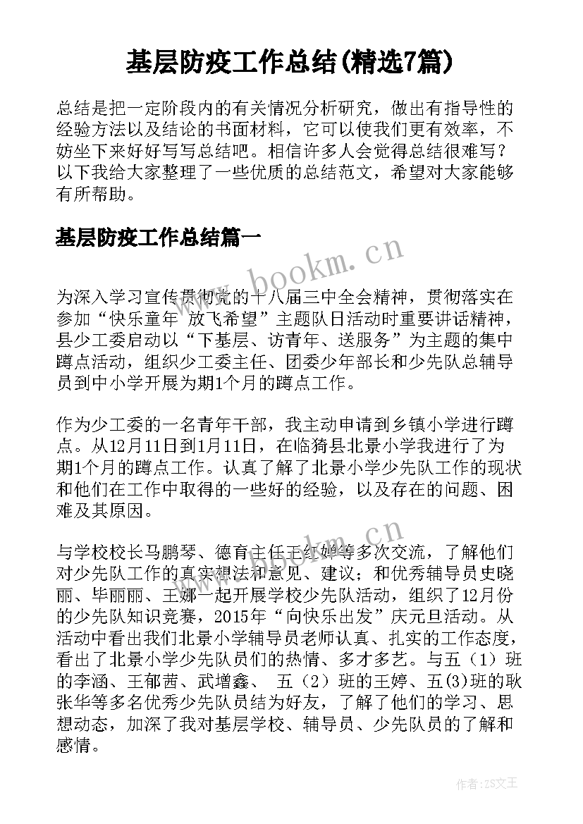 基层防疫工作总结(精选7篇)