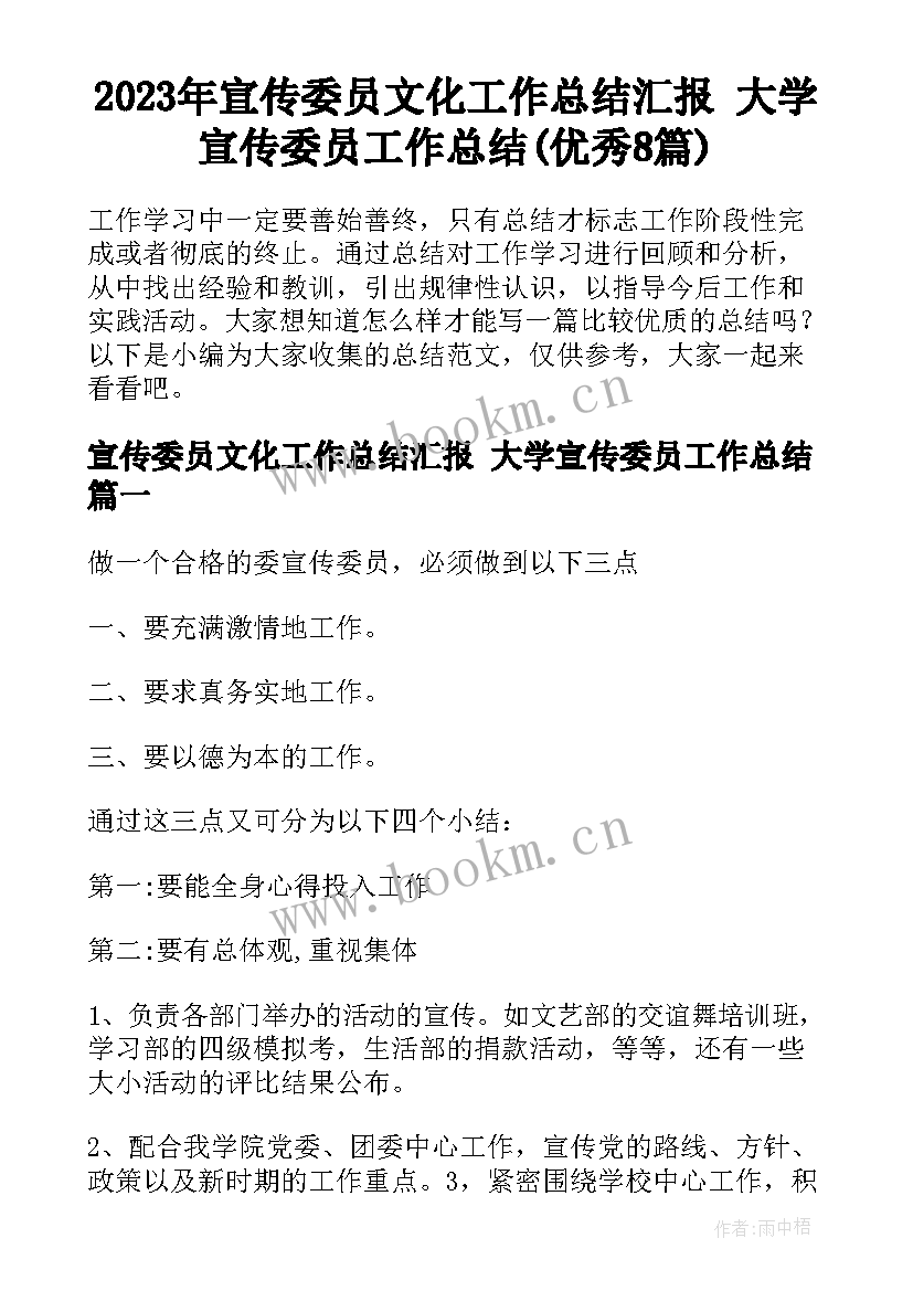 2023年宣传委员文化工作总结汇报 大学宣传委员工作总结(优秀8篇)