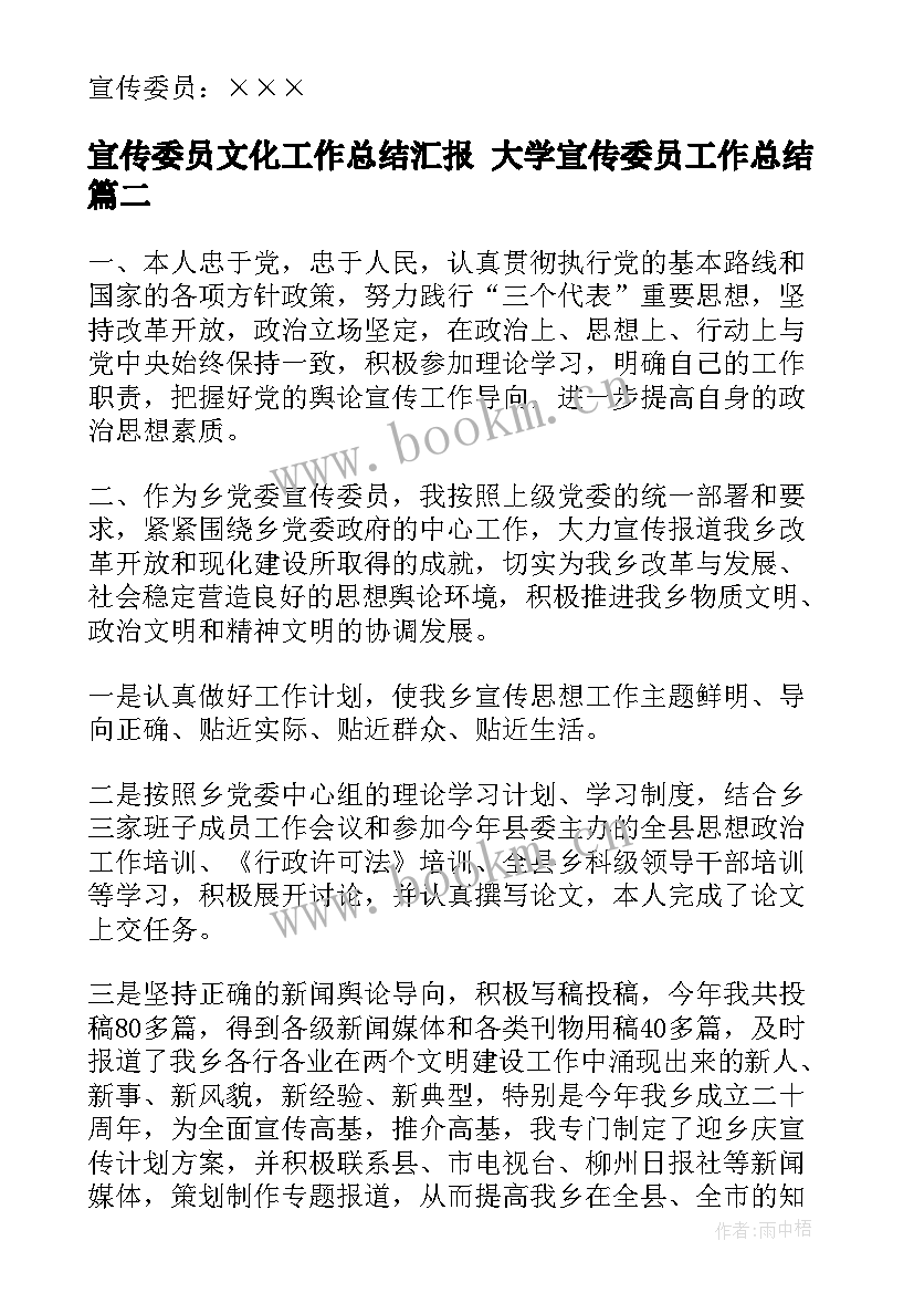 2023年宣传委员文化工作总结汇报 大学宣传委员工作总结(优秀8篇)