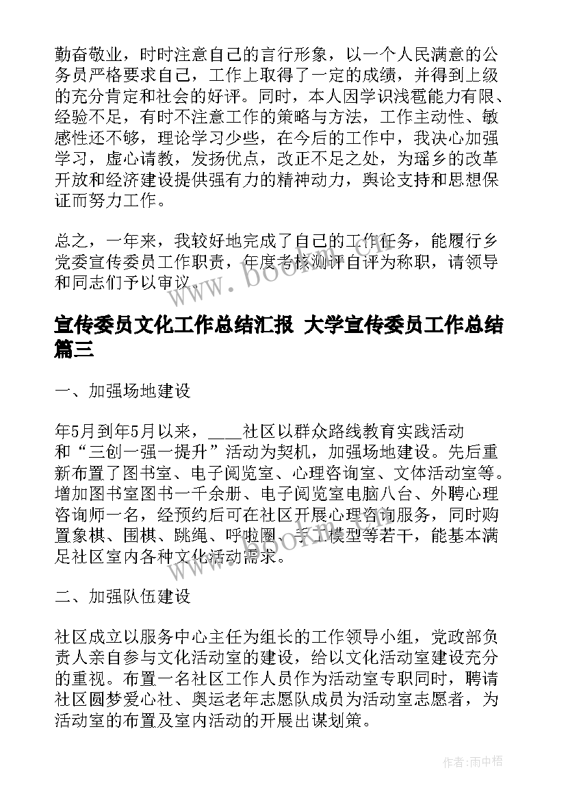 2023年宣传委员文化工作总结汇报 大学宣传委员工作总结(优秀8篇)