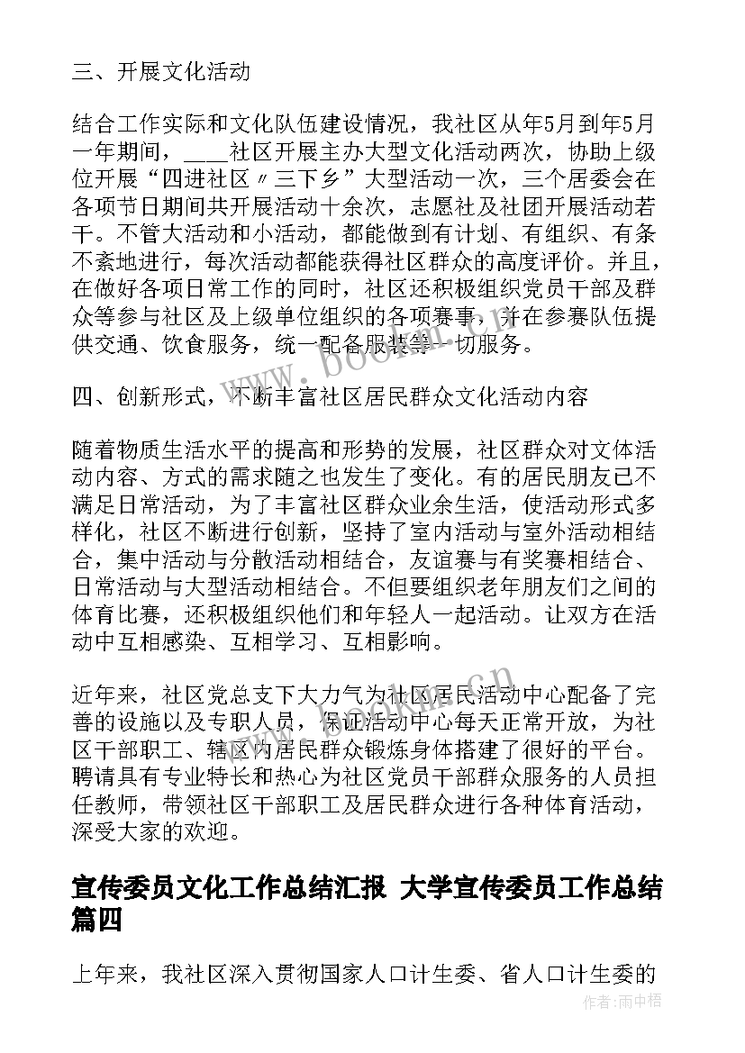 2023年宣传委员文化工作总结汇报 大学宣传委员工作总结(优秀8篇)