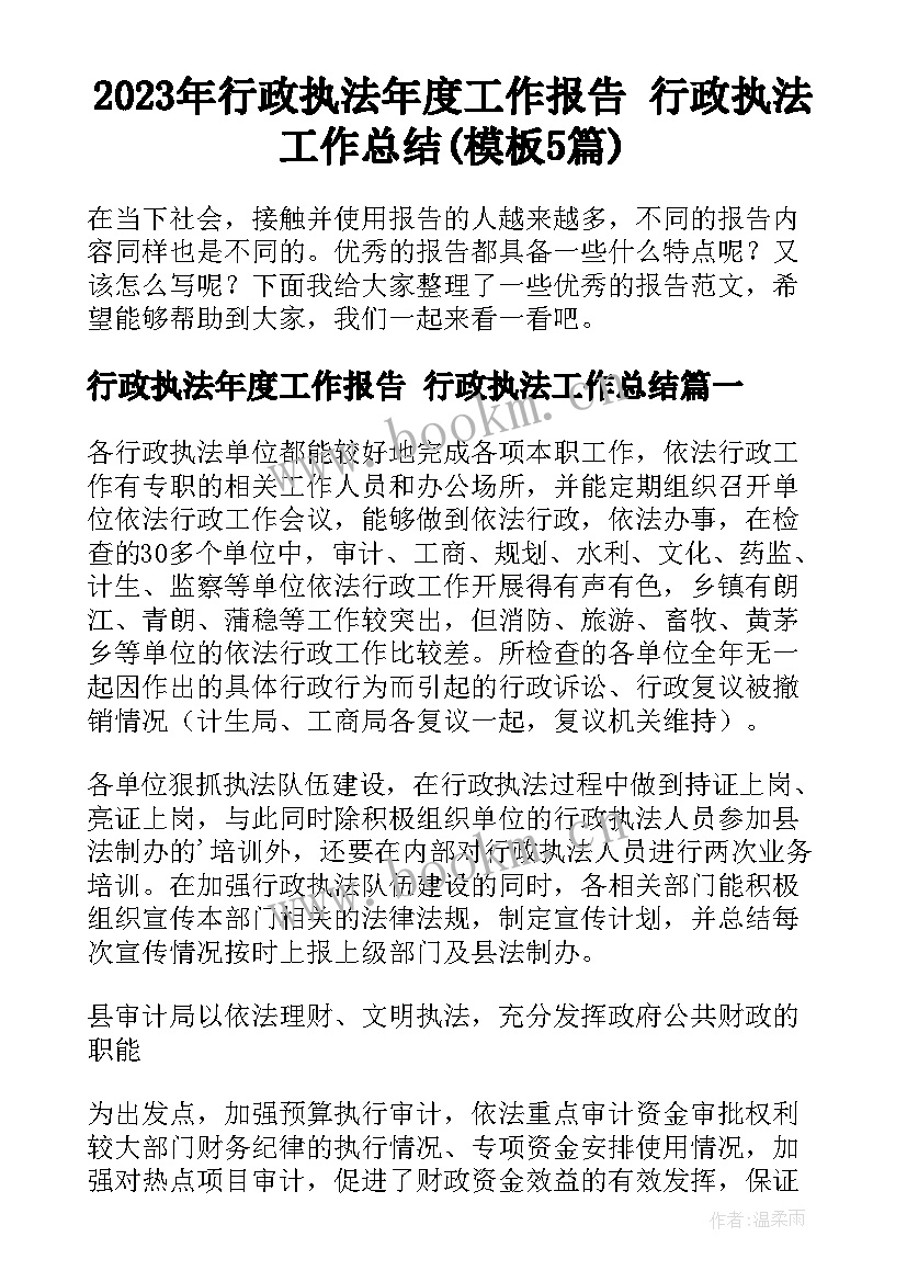 2023年行政执法年度工作报告 行政执法工作总结(模板5篇)