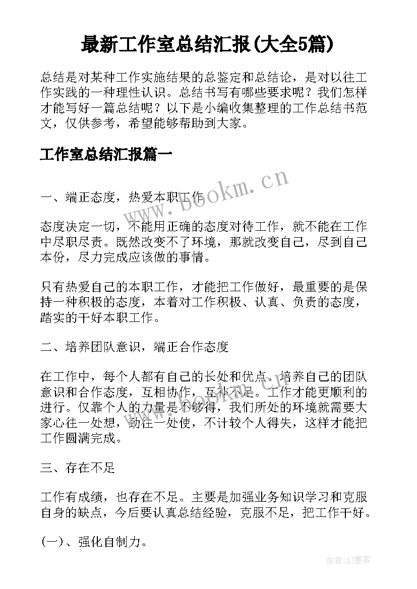 最新工作室总结汇报(大全5篇)