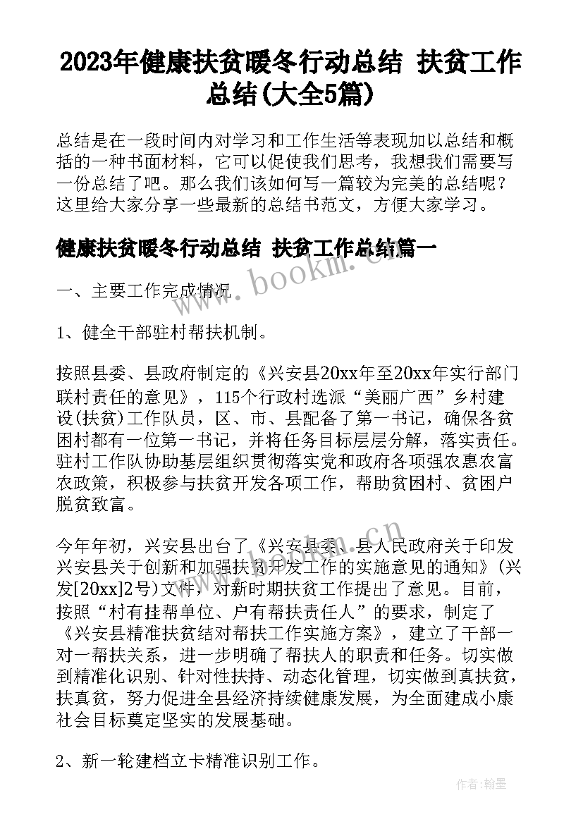 2023年健康扶贫暖冬行动总结 扶贫工作总结(大全5篇)