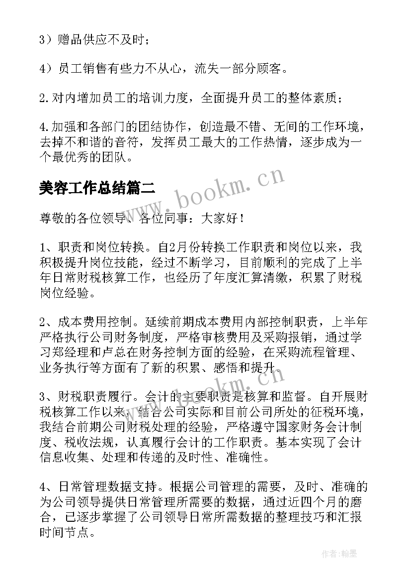 最新美容工作总结(汇总10篇)