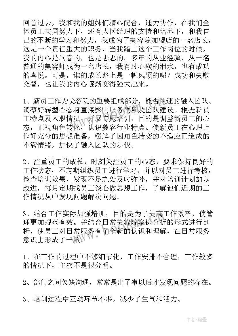 最新美容工作总结(汇总10篇)