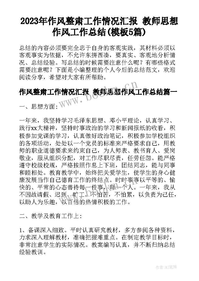 2023年作风整肃工作情况汇报 教师思想作风工作总结(模板5篇)