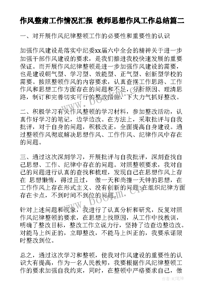 2023年作风整肃工作情况汇报 教师思想作风工作总结(模板5篇)