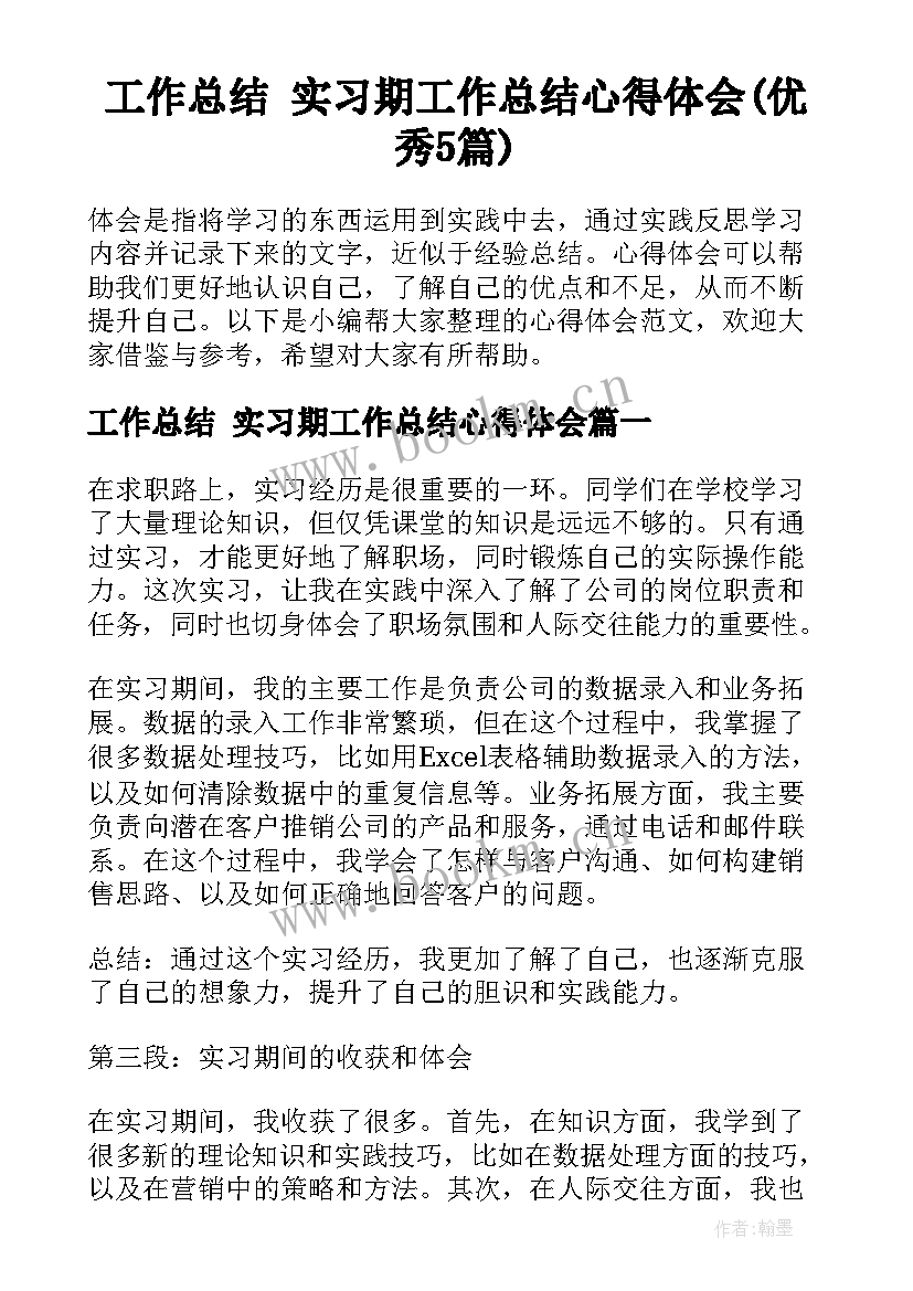 工作总结 实习期工作总结心得体会(优秀5篇)