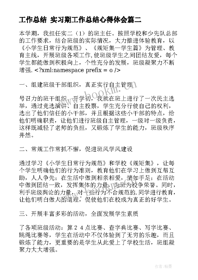 工作总结 实习期工作总结心得体会(优秀5篇)