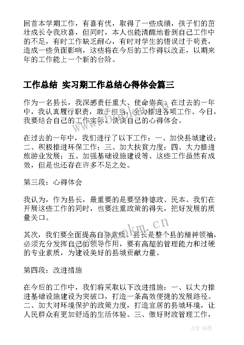 工作总结 实习期工作总结心得体会(优秀5篇)