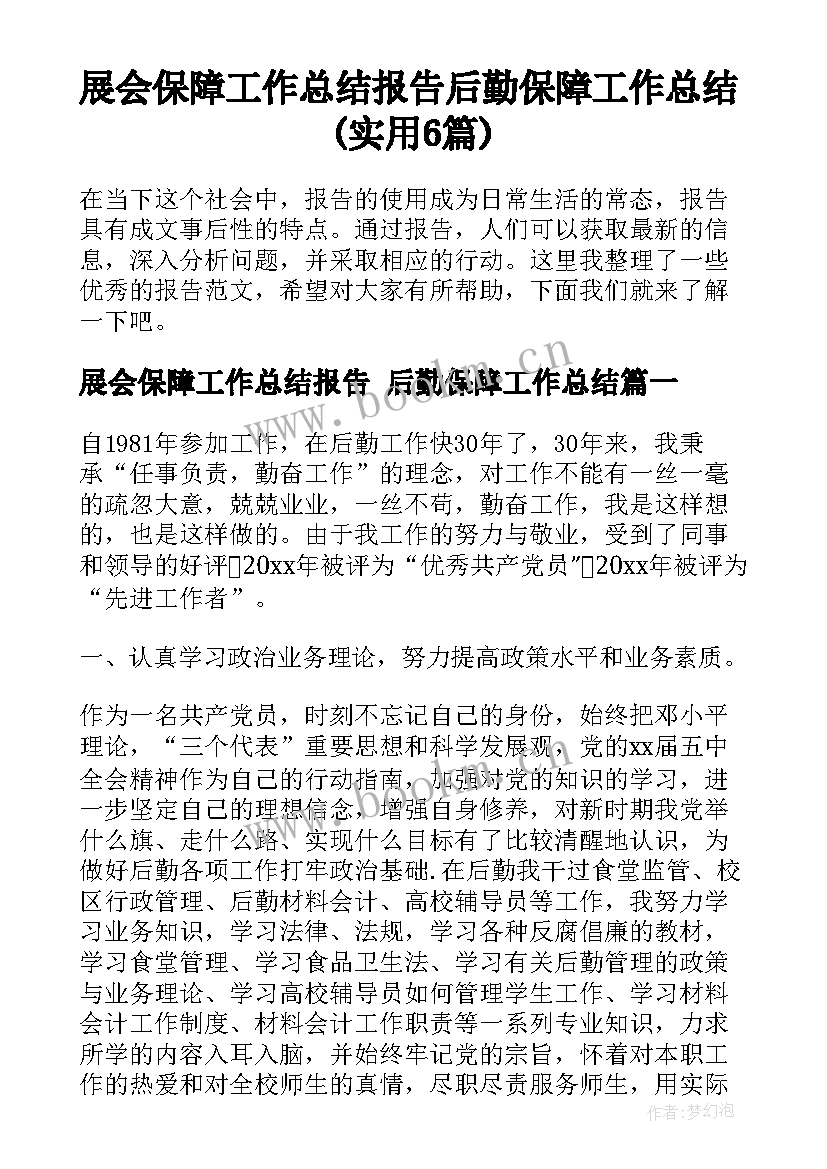 展会保障工作总结报告 后勤保障工作总结(实用6篇)