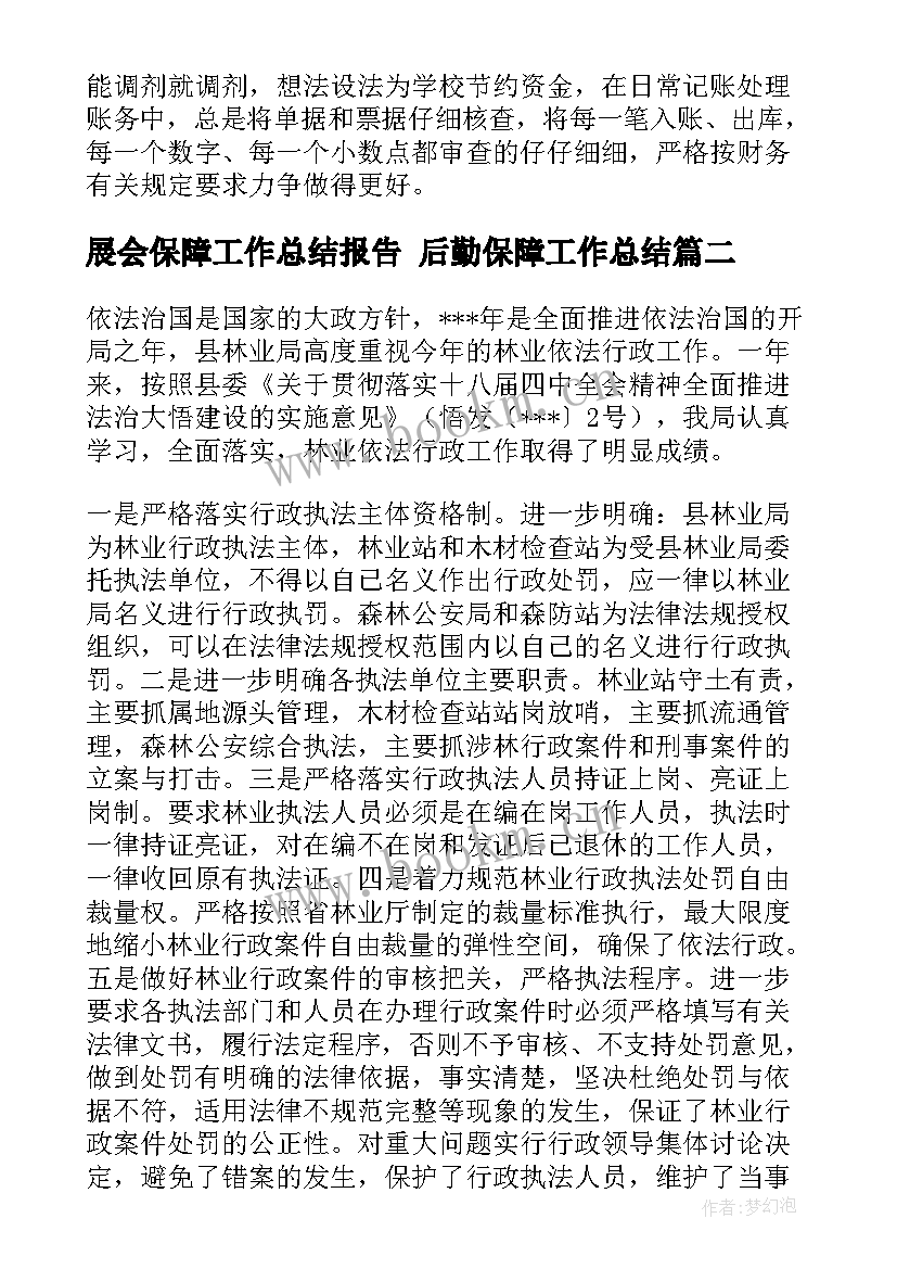 展会保障工作总结报告 后勤保障工作总结(实用6篇)