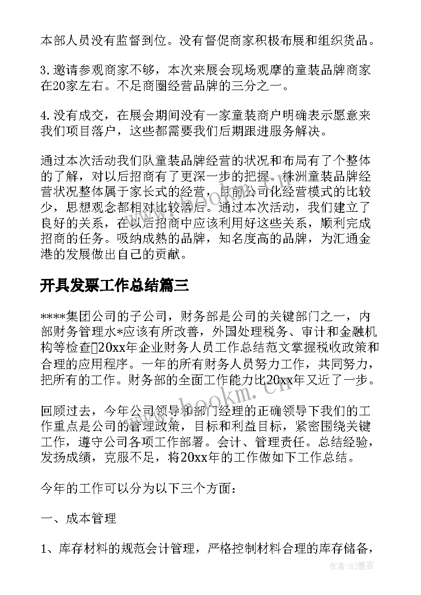 最新开具发票工作总结(优质5篇)