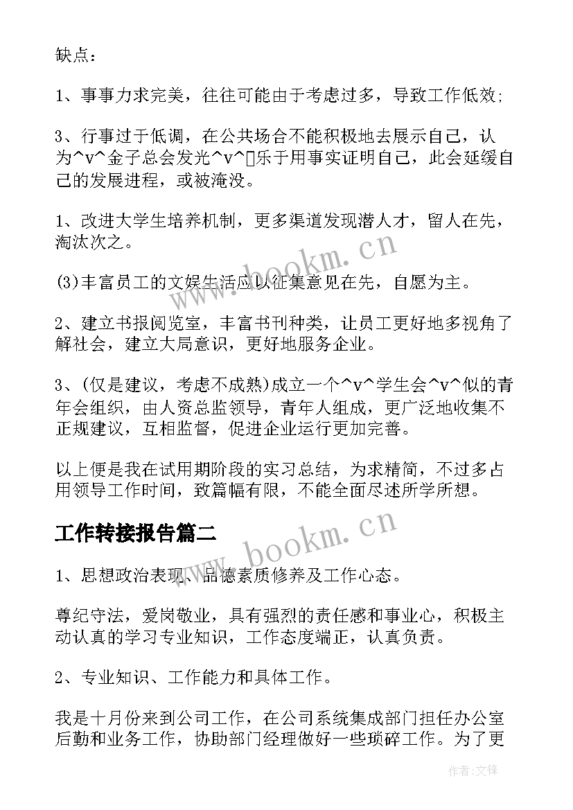 工作转接报告(模板6篇)