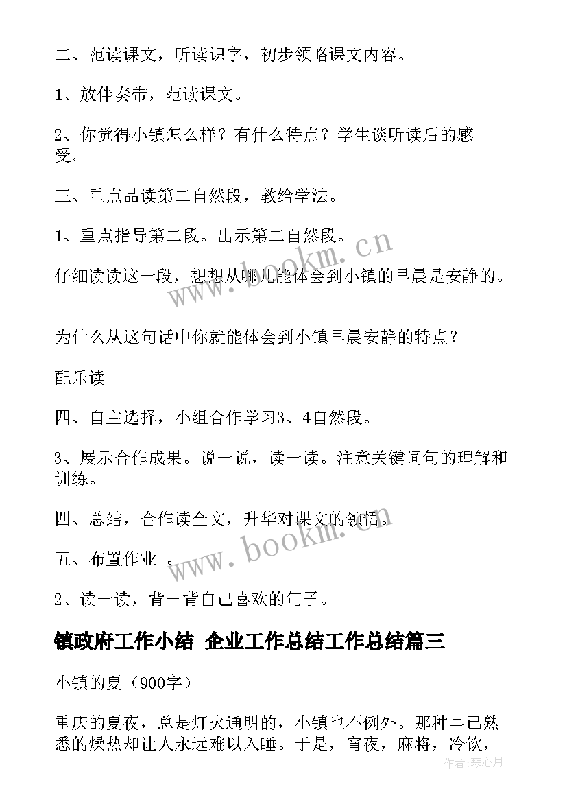 镇政府工作小结 企业工作总结工作总结(实用9篇)