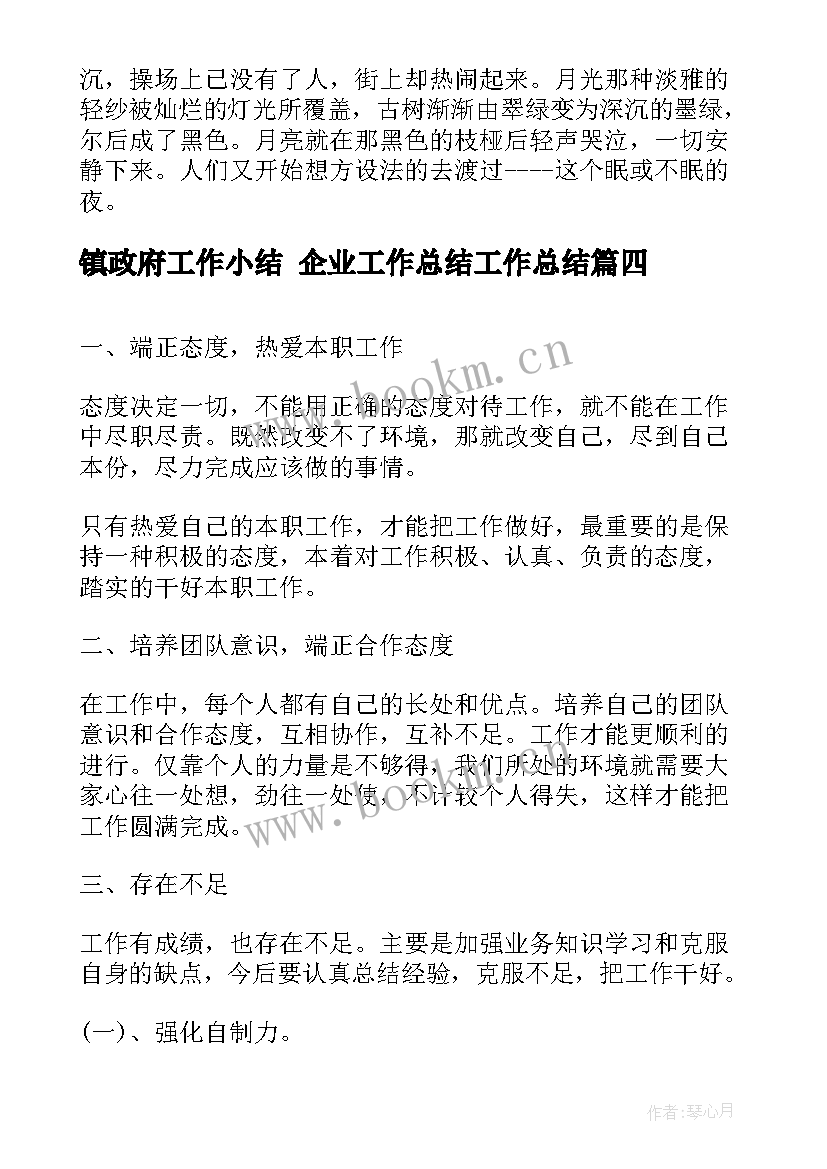 镇政府工作小结 企业工作总结工作总结(实用9篇)