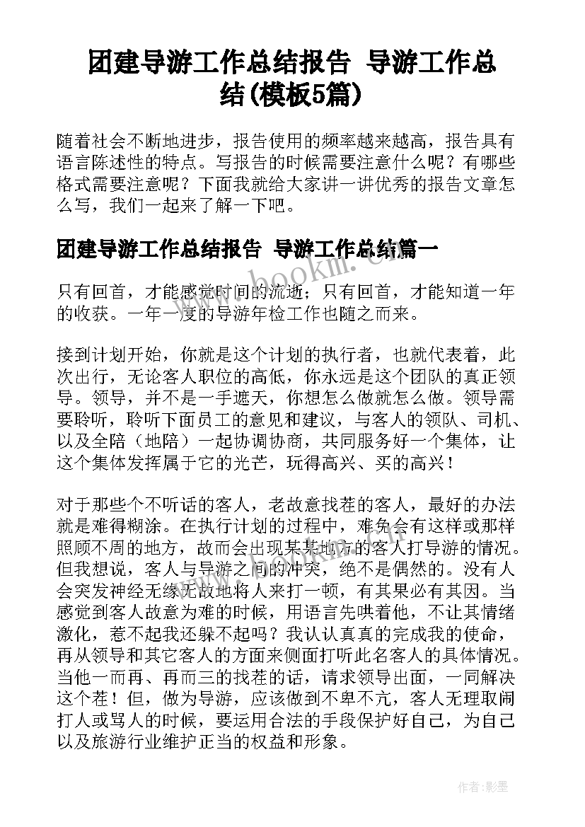 团建导游工作总结报告 导游工作总结(模板5篇)