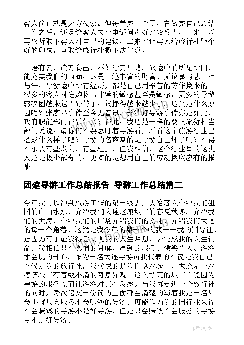 团建导游工作总结报告 导游工作总结(模板5篇)