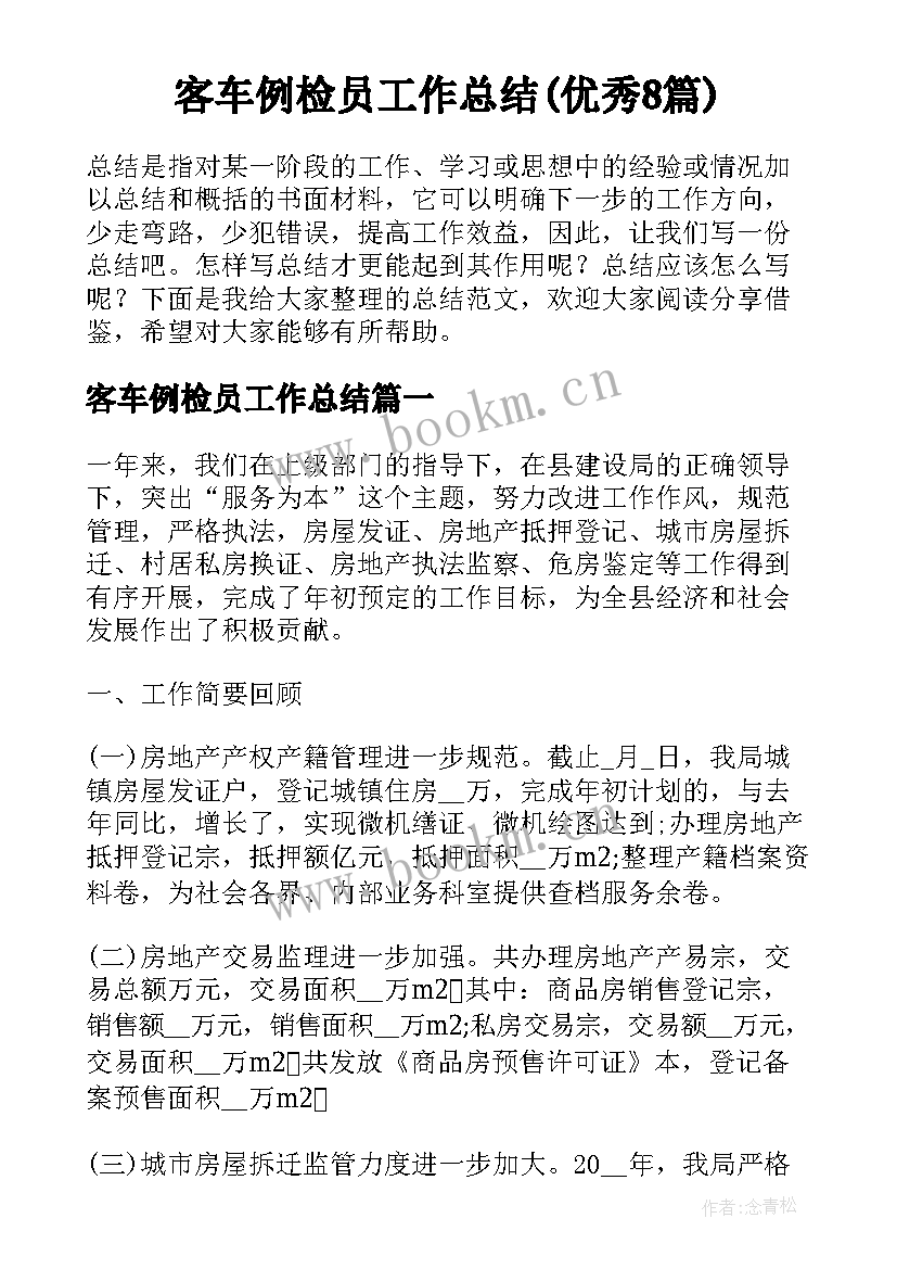 客车例检员工作总结(优秀8篇)