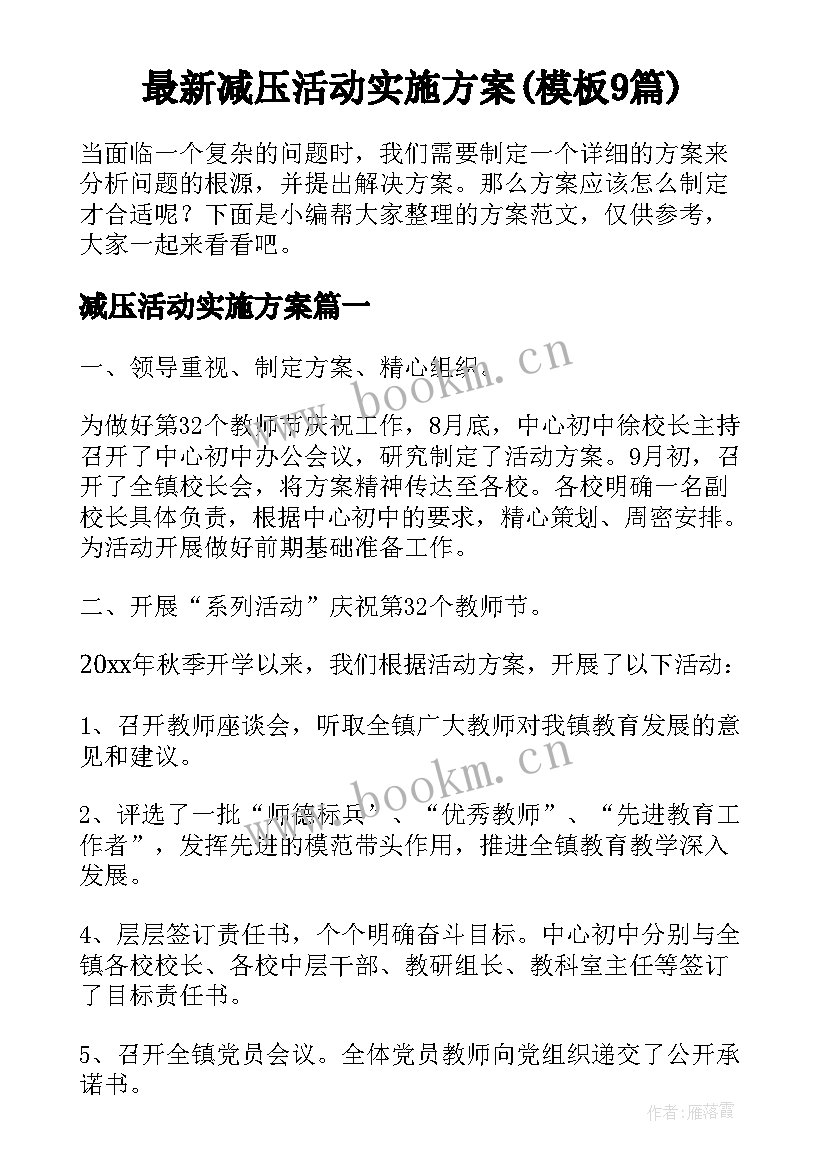 最新减压活动实施方案(模板9篇)