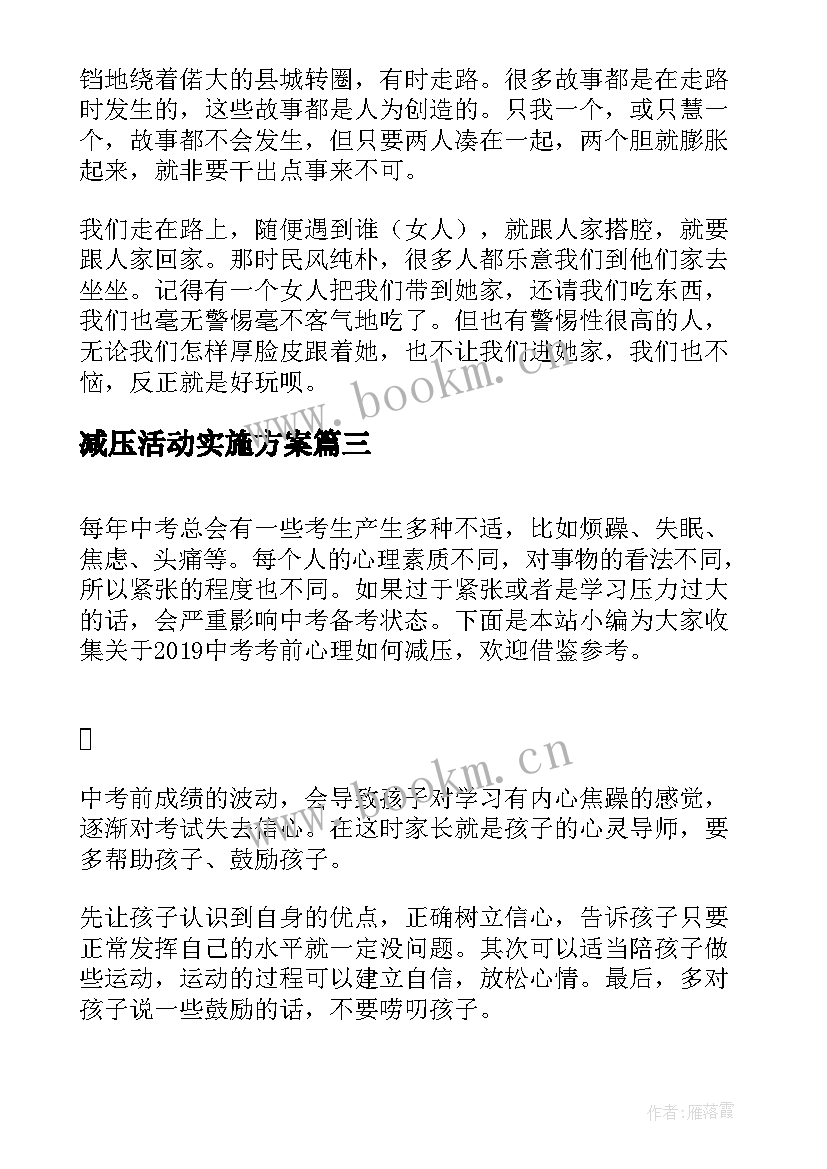 最新减压活动实施方案(模板9篇)