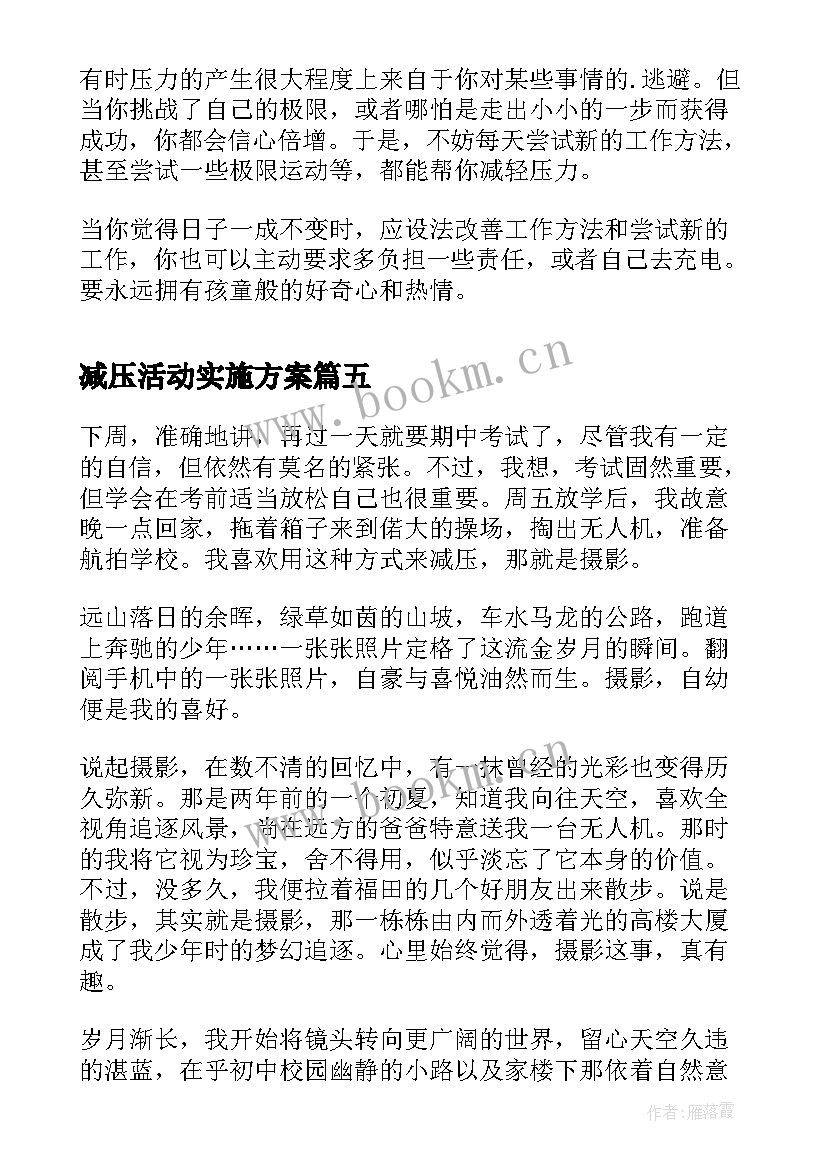 最新减压活动实施方案(模板9篇)