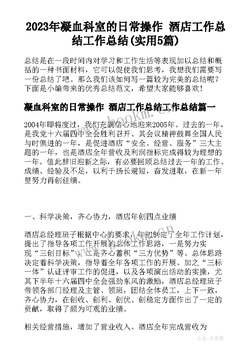 2023年凝血科室的日常操作 酒店工作总结工作总结(实用5篇)