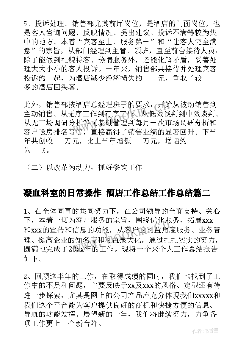 2023年凝血科室的日常操作 酒店工作总结工作总结(实用5篇)