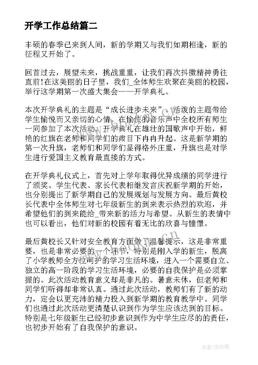 开学工作总结(大全9篇)