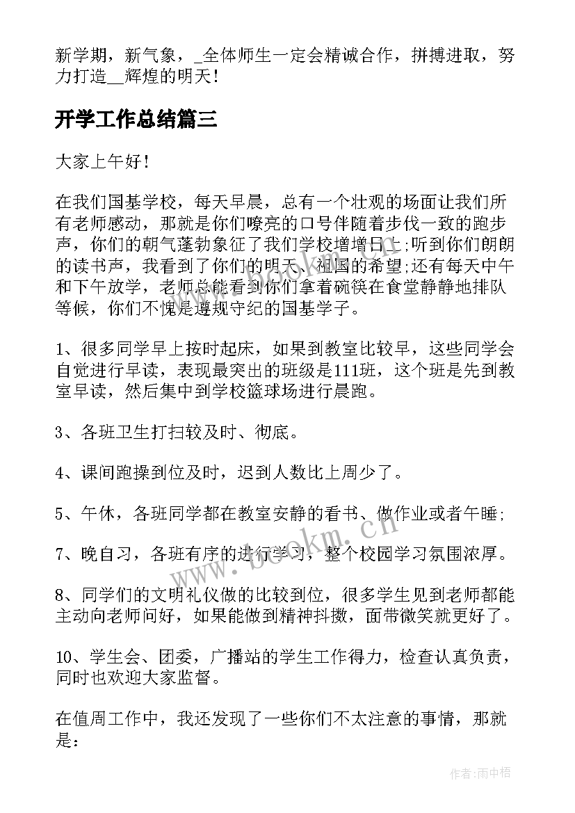 开学工作总结(大全9篇)