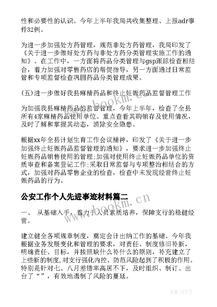 2023年公安工作个人先进事迹材料(大全6篇)