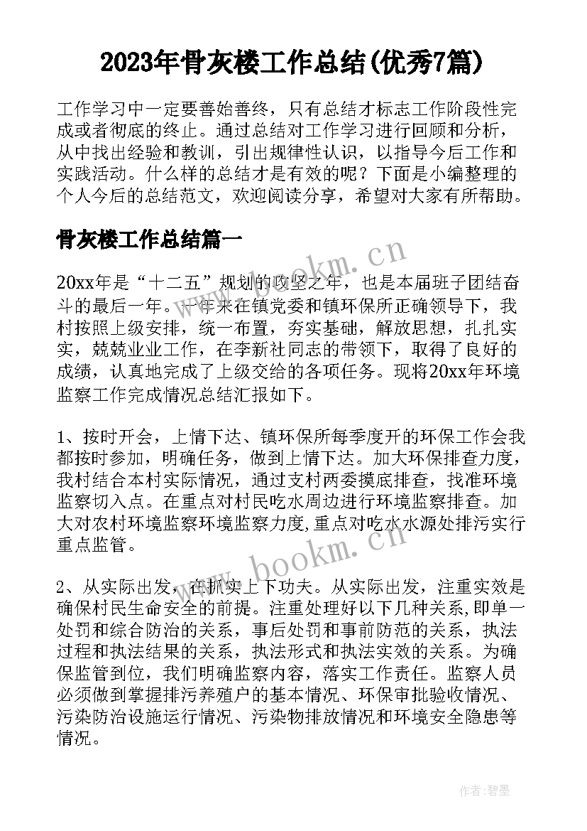 2023年骨灰楼工作总结(优秀7篇)